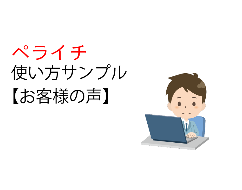 ペライチ見るだけマニュアル お客様の声 ２列 最適画像サイズ 初心者のためのweb集客